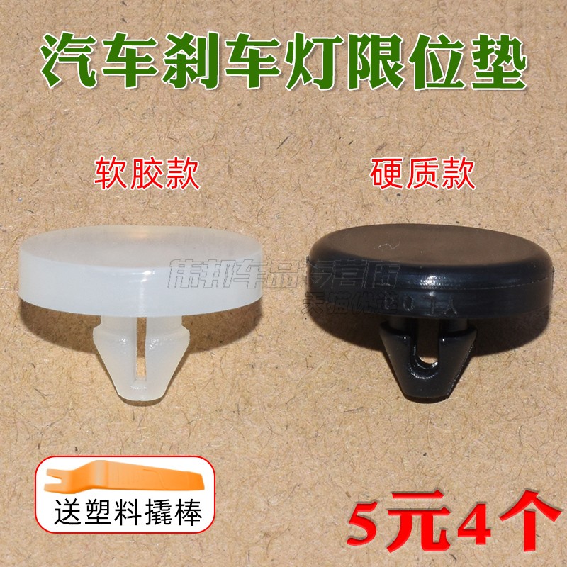 伟邦刹车开关垫片刹车灯限位胶