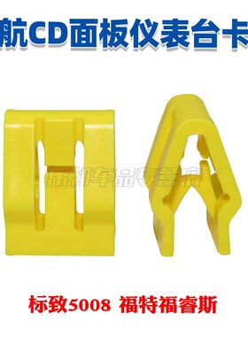 标致5008 福特福睿斯中控台面板工作台导航CD面板仪表台卡扣卡子
