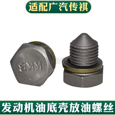 适配广汽传祺GS8GS7GM8GA8油底壳垫片放油螺丝发动机油底壳螺丝
