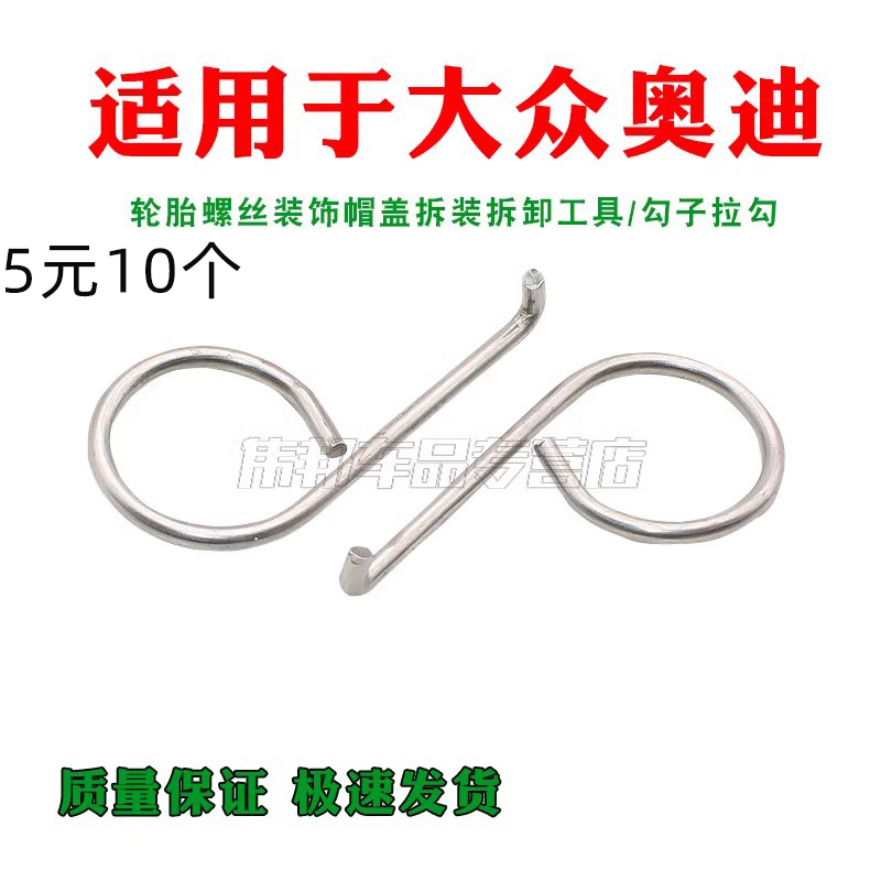 勾子拉勾适用于大众奥迪汽车轮胎螺丝装饰帽盖拆装拆卸工具卡扣