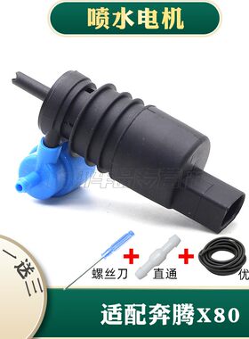 适配奔腾X80喷水电机 前后风挡雨刮器清洗喷水电机 喷水马达