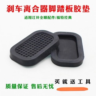 适用江铃全顺配件 脚踏板胶垫 福特经典 全顺刹车踏板皮离合器踏板