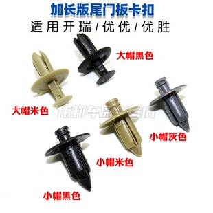 开瑞优优侧板卡扣优胜加长版尾门板卡扣后门子母扣护板扣