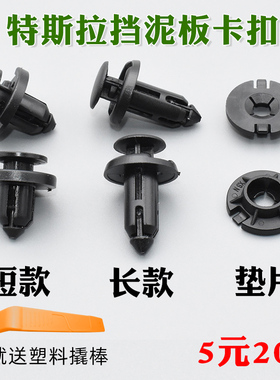 特斯拉Model3 ModelY ModelSModelX前后叶子板挡泥板内衬固定卡扣