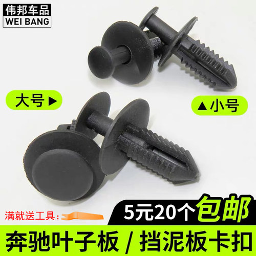 奔驰叶子板内衬保险杠护板卡扣
