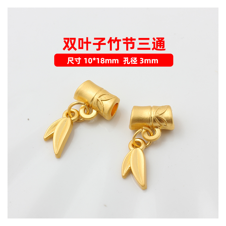 保色沙金双叶子竹节管三通珠