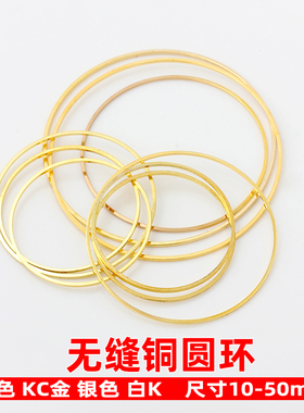 无缝焊接铜圈挂件镀金镀银大圆环