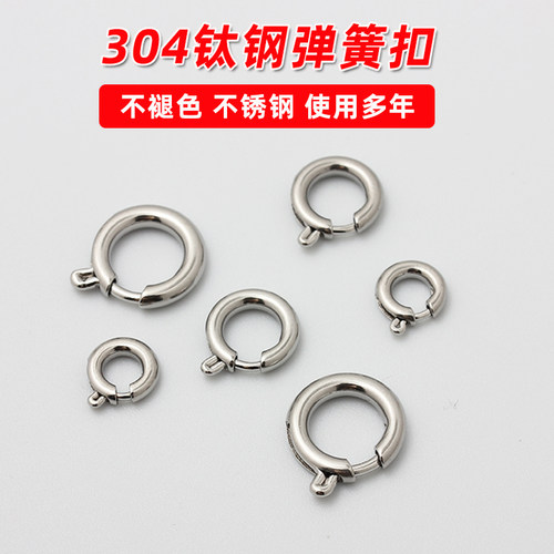 304不锈钢钛钢弹簧扣不褪色