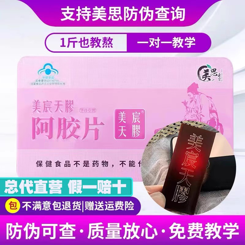 美思康宸阿胶块糕美辰天胶片官方阿胶块