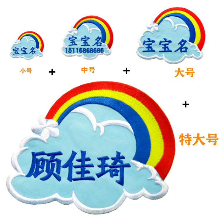入园名字贴可缝可烫刺绣图片