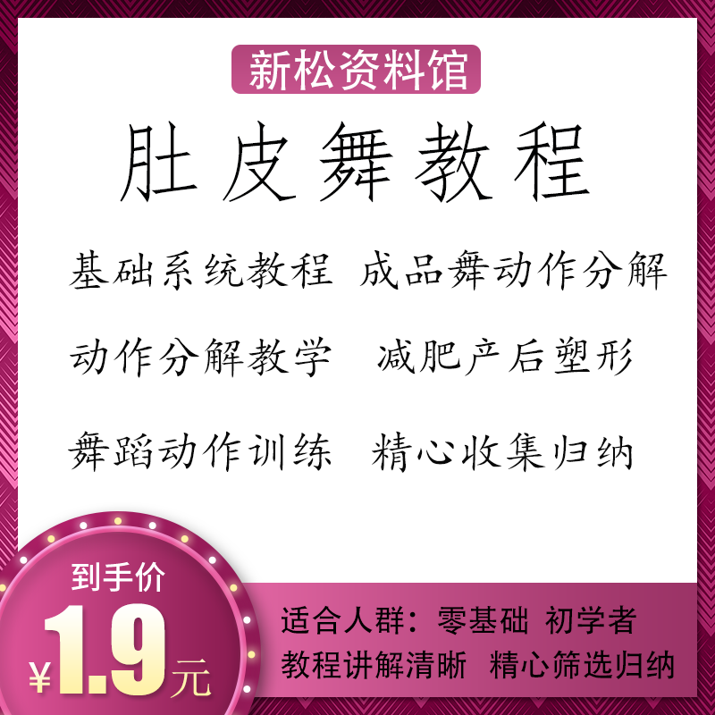肚皮舞教程基础系统教学成品舞动设计素材/源文件