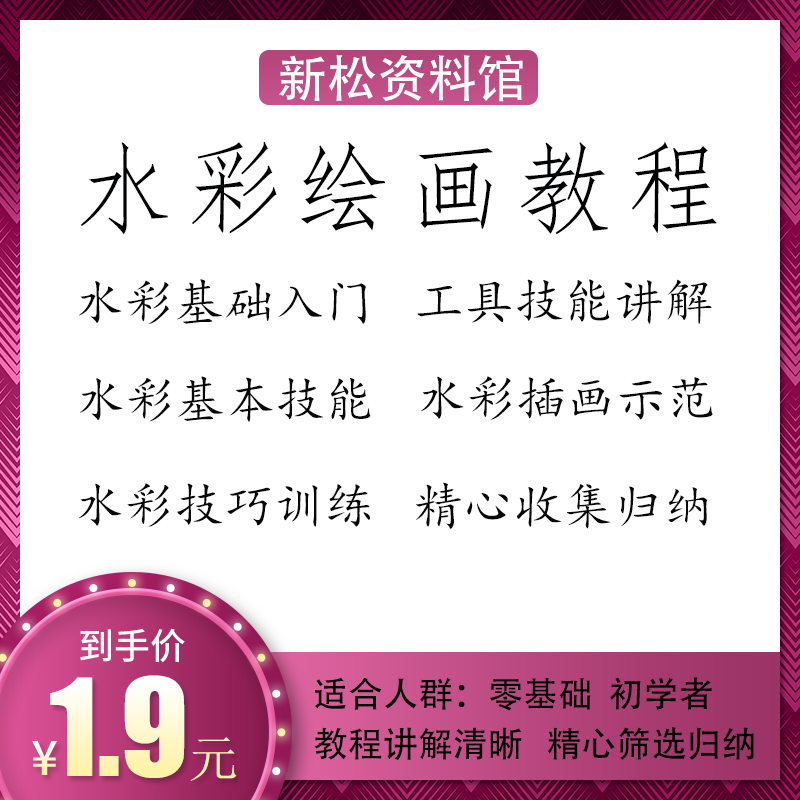 水彩绘画教程零基础入门工具技能设计素材/源文件