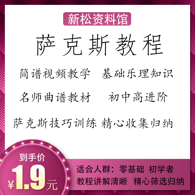 萨克斯教程视频教学零基础初学者设计素材/源文件