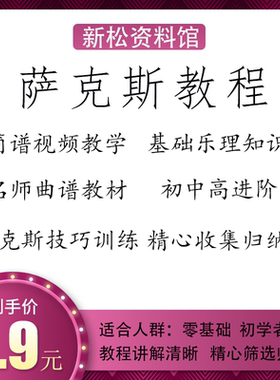 萨克斯教程视频教学零基础初学者名师曲谱教材基础乐理知识