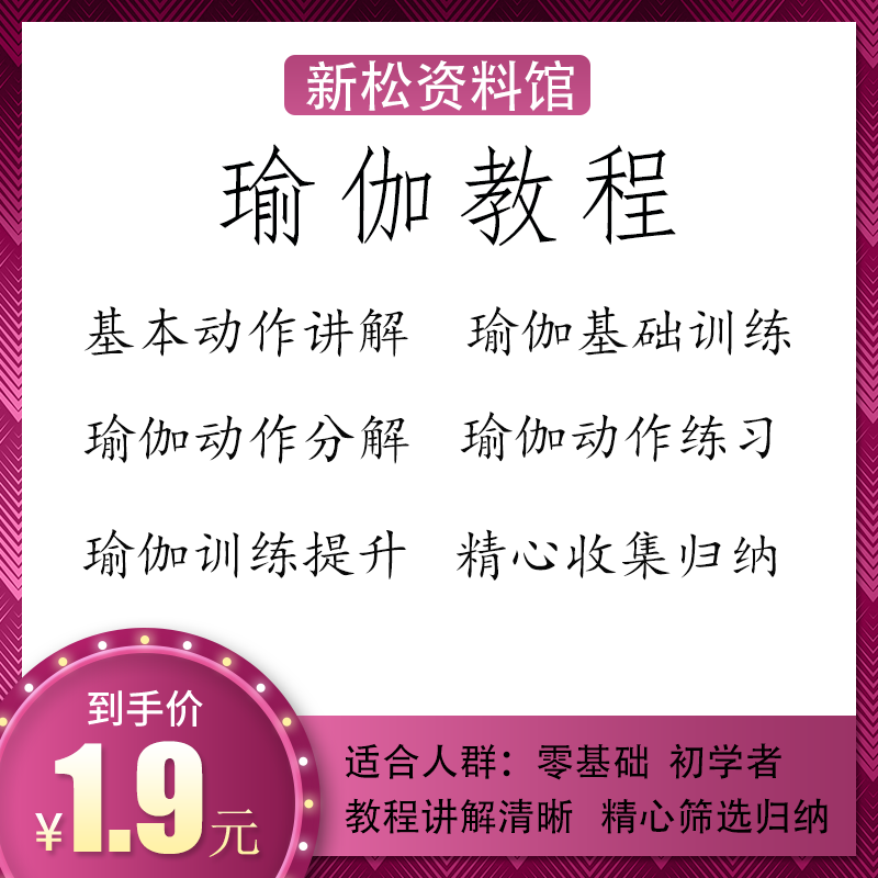 瑜伽教程零基础初学者基本动作讲设计素材/源文件