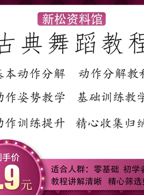 古典舞蹈教程基本动作分解动作教学零基础初学者精心编排