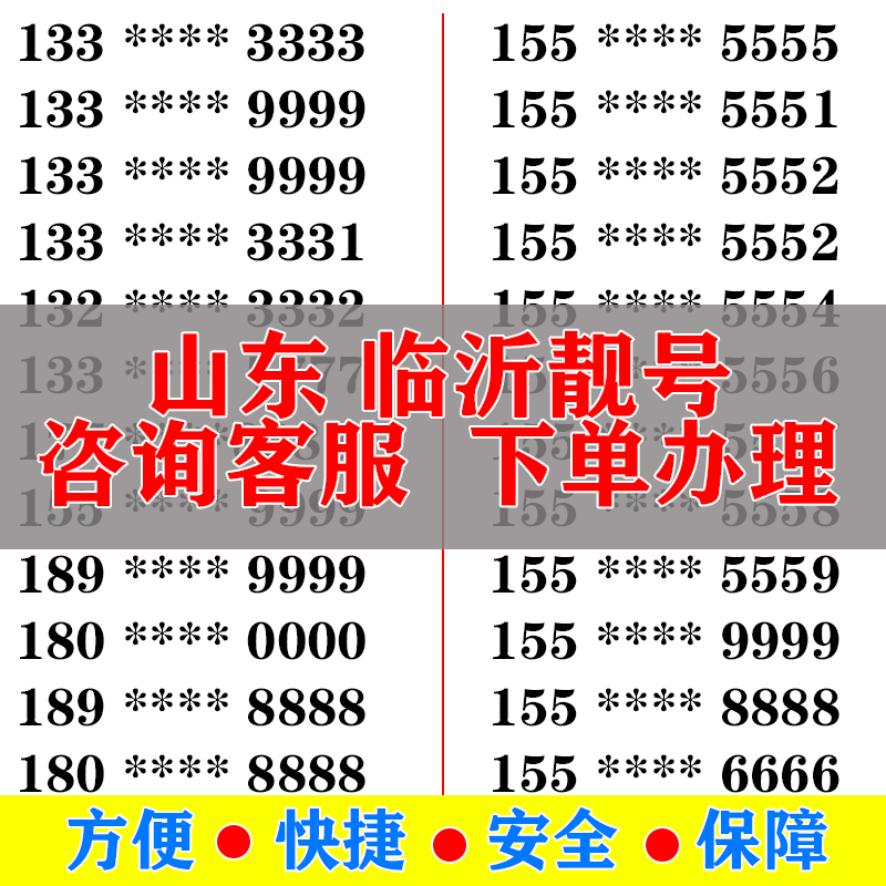 临沂手机好号靓号电信卡手机号码大王卡吉祥号选号生日号全国通用