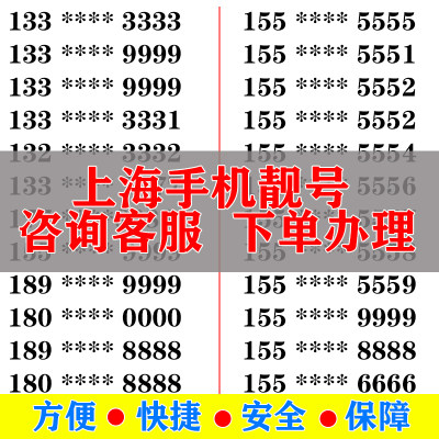 上海手机好号靓号电信卡手机号码大王卡吉祥号选号生日号全国通用