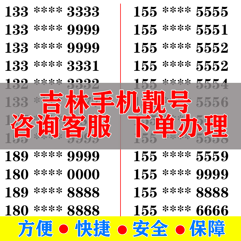 吉林手机好号靓号电信卡手机号码大王卡吉祥号选号生日号全国通用