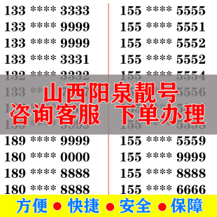 大王卡吉祥号选号生日号全国通用 阳泉手机好号靓号电信卡手机号码