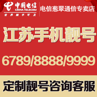 重庆上海天津手机靓号电话号码 卡靓号大王卡顺子号豹子号电信靓号