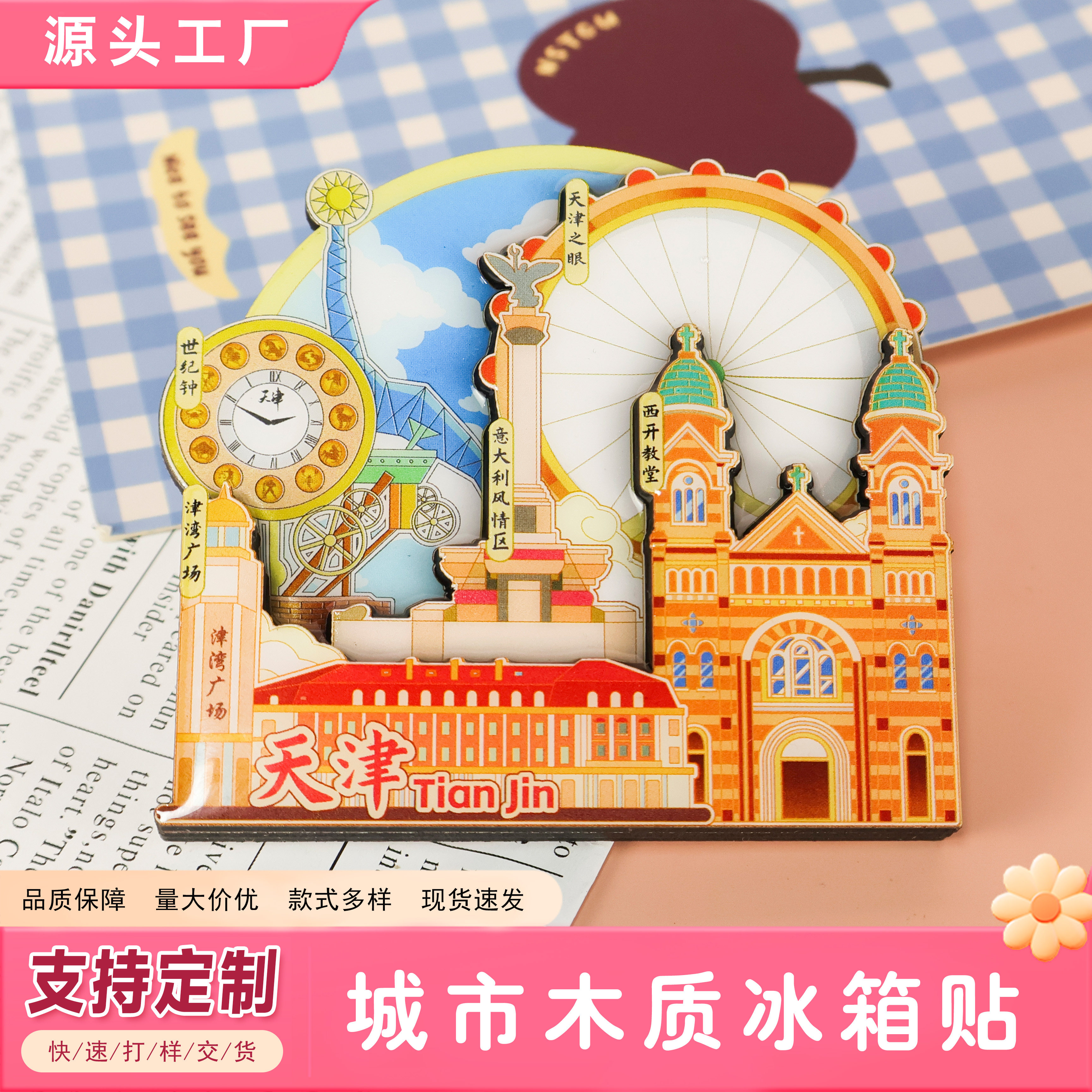 天津城市系列文创文旅冰箱贴图片