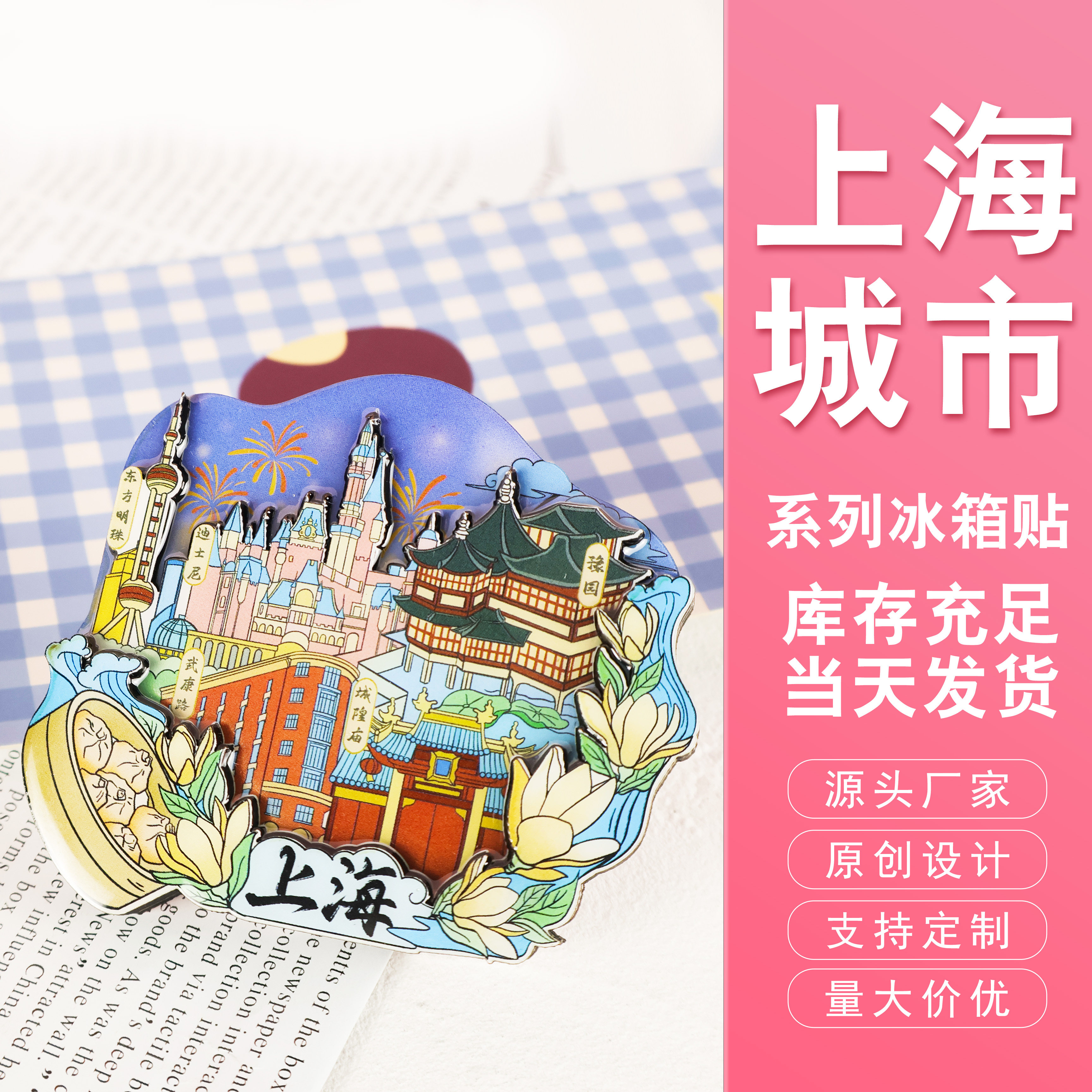 上海城市系列文旅冰箱贴 可支持现货logo定制 活动纪念品节日礼品图片