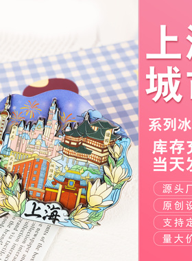 上海旅游文创纪念品冰箱贴