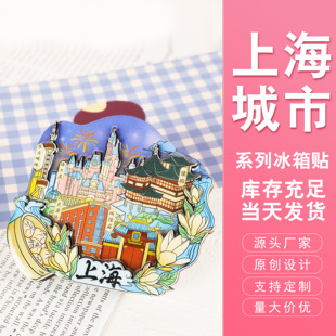 可支持现货logo定制 上海城市系列文旅冰箱贴 活动纪念品节日礼品
