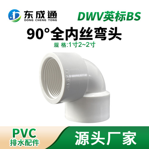 英标UPVC90度全内丝弯头1寸2寸螺纹直角白色塑料下水道管件厂家