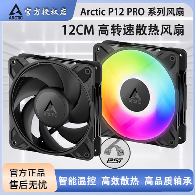 ARCTICP12PRO12cm散热风扇