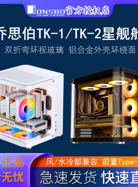 乔思伯TK-1/TK-2 星舰仓鱼缸台式机 曲面玻璃侧透海景房 电脑机箱