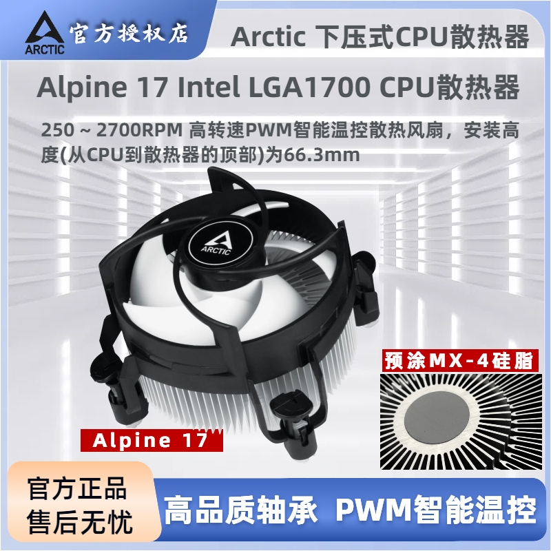 ARCTIC下压式散热器LGA1700/1851