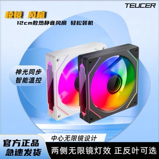 棱镜4PRO 12CM/14CM机箱风扇 ARGB神光同步PWM智能温控正反叶风扇