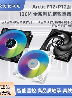 ARCTIC P12 PWM PST 机箱风扇12cm双滚珠电脑CPU智能温控散热风扇