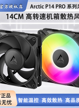 ARCTIC P14 PRO系列 14cm 高转速机箱散热风扇高风压台式电脑风扇