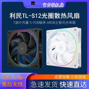 利民TL-S12W 12CM机箱风扇白黑色电脑argb细光圈温控工包散热风扇