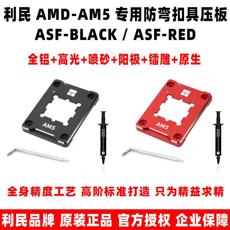 利民 amd-am5 asf red/black cpu散热器扣具防弯压板弯曲矫正支架