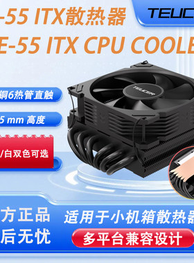 TE-55下压式ITXCPU风冷散热器