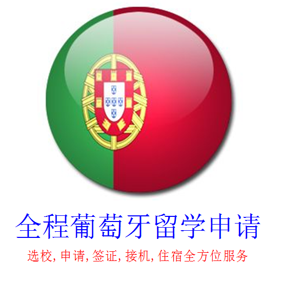 全程葡蔔牙攻读硕士研究生各类大学留学申请 详情见网页服务图示