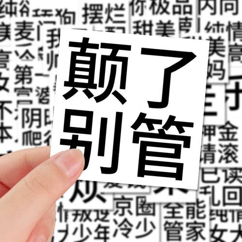 发疯文字贴纸黑白个性创意DIY