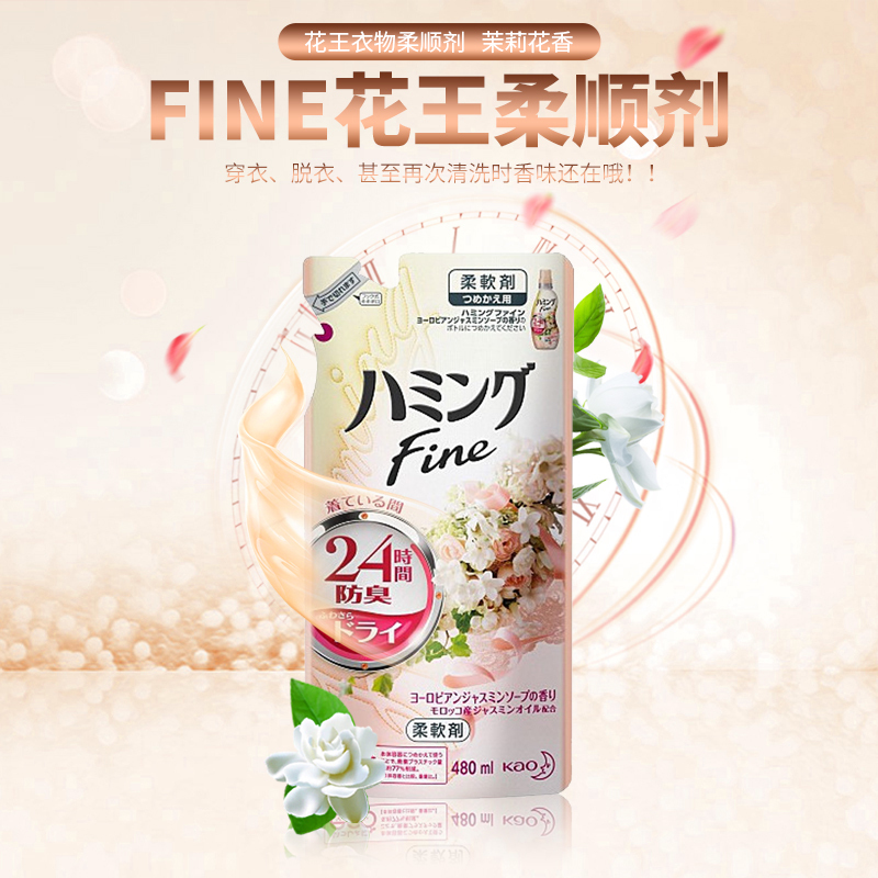 日本进口KAO花王Fine24小时消臭衣物柔软剂/柔顺剂茉莉花香480ml-封面