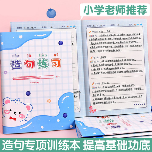语文造句练习本小学生