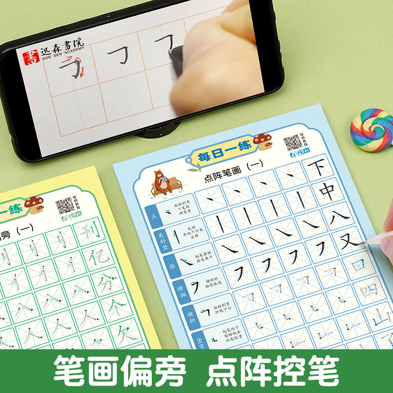 儿童点阵笔画偏旁练字帖描红本子