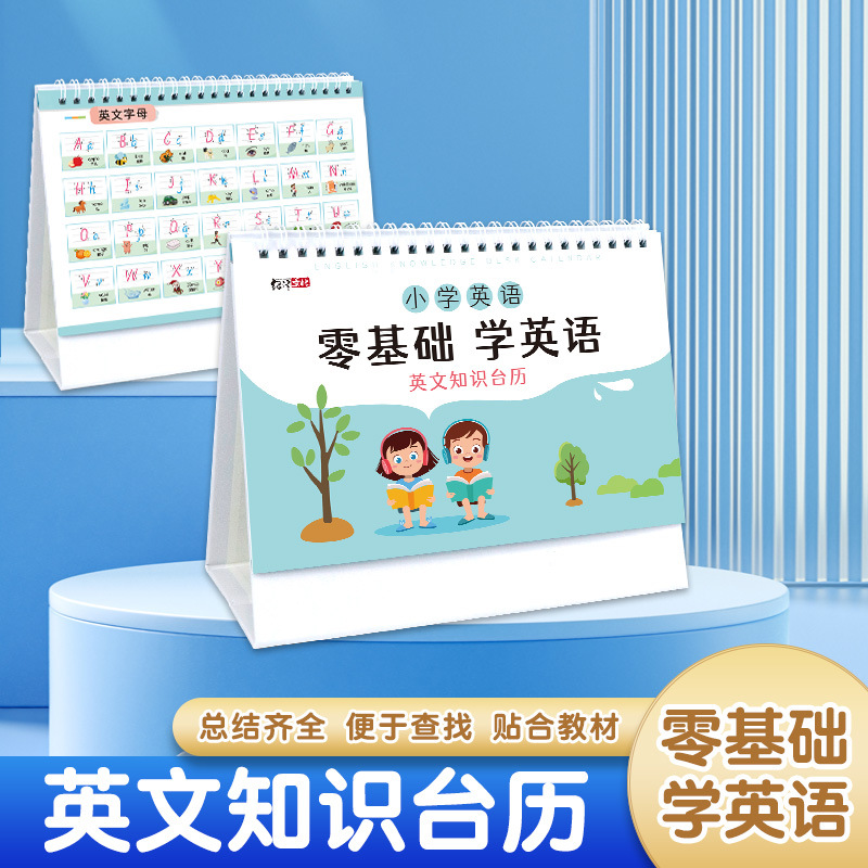 小学英文知识零基础学英语音标常用基础表达26个英文字母加厚台历数学公式大全算法公式图表速算思维训练-封面