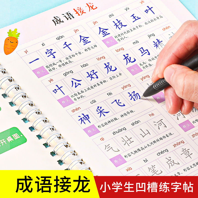 语文成语接龙小学生1-6年级字帖