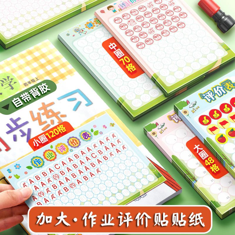 小学作业评价表自粘贴纸