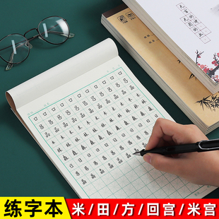 田字格钢笔练字本米字格方格纸米宫格回宫硬笔书法作品专用纸成人小学生练字书法纸速成书写纸21天练习纸用本