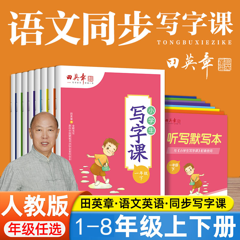 田英章写字练中小学生语文练字帖