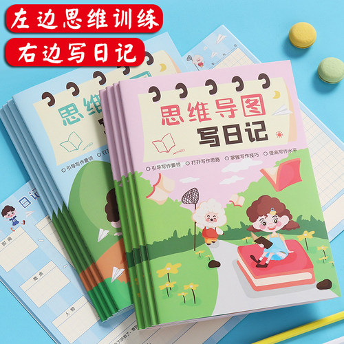 思维导图写日记小学生b5作文仿写日记训练本一二三四年级可爱培训本田字格方格格子儿童笔记本子写作文记事本